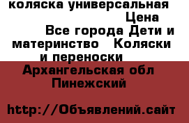 коляска универсальная Reindeer Prestige Lily › Цена ­ 49 800 - Все города Дети и материнство » Коляски и переноски   . Архангельская обл.,Пинежский 